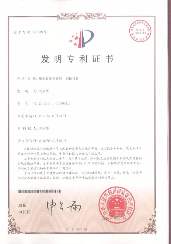 塑布收集及破碎、耙地設(shè)備