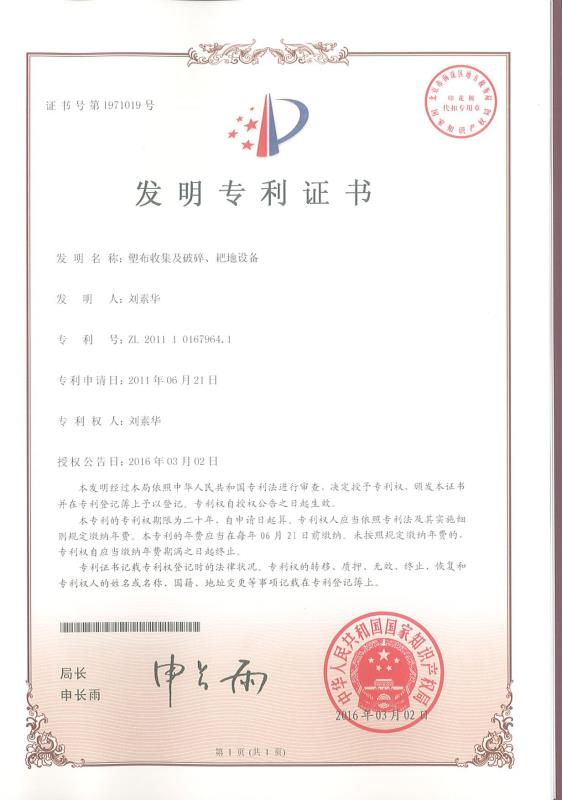 塑布收集及破碎、耙地設(shè)備
